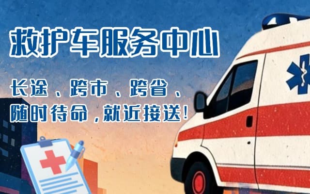 郓城救护车出租